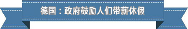 假制度：欧洲最享受 亚洲最勤奋AG真人娱乐网址盘点各国带薪休(图3)