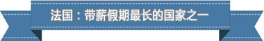 假制度：欧洲最享受 亚洲最勤奋AG真人娱乐网址盘点各国带薪休(图4)